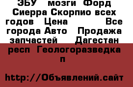 ЭБУ ( мозги) Форд Сиерра Скорпио всех годов › Цена ­ 2 000 - Все города Авто » Продажа запчастей   . Дагестан респ.,Геологоразведка п.